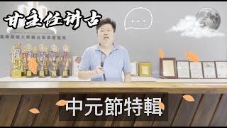 中元節特輯｜甘主任成為說書人了？