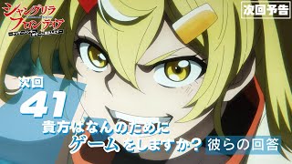 TVアニメ『シャングリラ・フロンティア』41話次回予告（2nd Season16話）