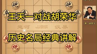 中国象棋： 象棋经典名局精彩讲解，红方外星人王天一，黑方胡司令胡荣华