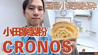 小田象製粉のCRONOSでクロワッサン作ってみた。