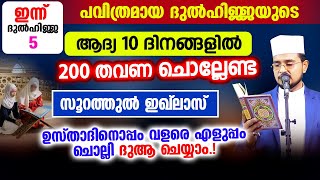 ദുല്‍ഹിജ്ജയുടെ ആദ്യ 10 ദിനങ്ങളില്‍ 200 തവണ ചൊല്ലേണ്ട സൂറത്തുല്‍ ഇഖ്‌ലാസ് കൂടെ ചൊല്ലി ദുആ ചെയ്യാം.!