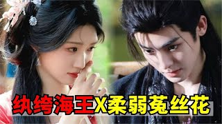 卢昱晓这也太娇媚了！侯明昊、卢昱晓新剧《入青云》告诫海王，太听话、好拿捏的女人可能有炸！