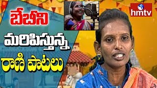 బేబీని మరిపిస్తున్న రాణి | Singer Rani Sankranti Songs | hmtv