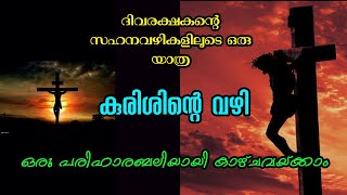 കുരിശിന്റെ വഴി / സ്ലീവ പാത /way of the cross ഈശോയുടെ പീഡാനുഭവം ധ്യാനിച്ചുകൊണ്ട്.....