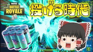 【Fortnite】飲むなんてもう古い！回復アイテムは投げる時代だぜ！～チャグスプラッシュ使ってみた～ゆっくり達のフォートナイト part154