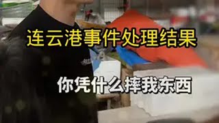 狂飙兄弟再返连云港拿鬼秤事件手机被抢处理结果！狂飙兄弟 路人视角