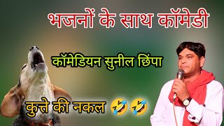 कॉमेडियन सुपरस्टार सुनील छिंपा धन्नासर वाले !! Sunil chhimpa !! comedy 2022 !! viral comedy