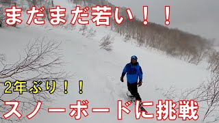 2年ぶりのスノボーその腕前は！