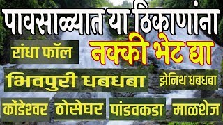 पावसाळ्यात या ठिकाणांना नक्की भेट द्या