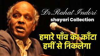 Best shayari of rahat indori |rahat indori WhatsApp status |rahat indori poetry |RIP Dr.Rahat Indori
