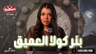 بئر الجحيم أعمق حفرة في الأرض وأصوات المعذبين تحتها! | أسرار مخفية وخفايا مرعبة