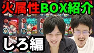 【モンスト】火属性BOX紹介！しろ編【なうしろ】