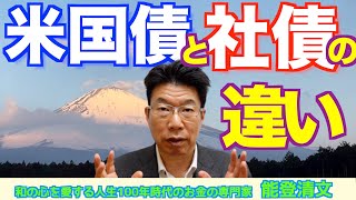 【154】【安心資産運用】米国債と社債の違いわかりますか！！金利の動き！！