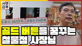 [선공개] 유튜버가 된 철물점 사장님! 갑부의 집수리 꿀팁 영상만 있으면 혼자서도 잘해요~! | 서민갑부 406 회