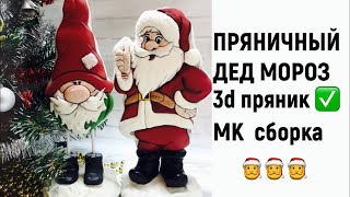 Имбирные пряники ПРЯНИЧНЫЙ ДЕД МОРОЗ 🎅 3д пряник , Каркасный Дед Мороз