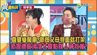 【震震有詞精選片段】婚宴人員來爆料，喜劇差點變鬧劇！父母打架、新郎捲款潛逃、新娘禮服露點、黑衣人帶槍討債...