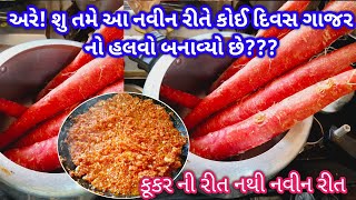 શિયાળા સ્પેશિયલ આ નવી રીતે ગાજર નો હલવો બનાવો / gajar no halvo / gujarati sweet recipe / Halwo