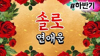 [타로운세] 2019년 하반기 솔로 연애운 (현재~12월까지)