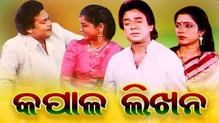 Kapala Likhana - Odia Full Film | Uttam Mohanty, Aparajita Mohanty, Ajit Dash  | Sidharth TV