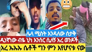 🎈አረ ኡኡ ሴቶች ግን ምነካቹ ዲን አለው ብዬ ኒካ እንሰር  የስደት ትዳር ኡፍፍ መጨረሻው😭#ethiopia