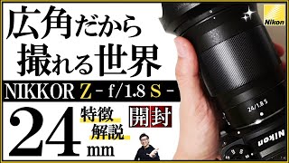 Nikon ミラーレス一眼カメラにオススメな超広角レンズ。 【単焦点の魅力や特徴を解説 / NIKKOR Z 24mm f/1.8 S】