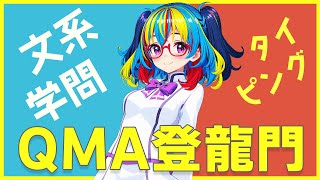 ジャンル×形式登龍門「文系学問／タイピング」（2024.10.27）【クイズマジックアカデミー Vtuber 未来ヨム ゲーム動画】