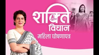 Priyanka Will Release 'Shakti Vidhan' | Congress Manifesto For Women | Press Conference Today | JTV