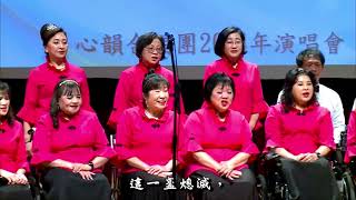 2024心韻合唱團年度演唱會  字幕版  上半場