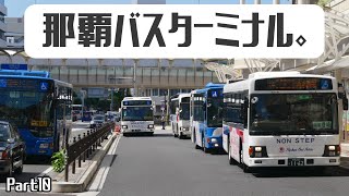 【写真で見る】ある日の那覇バスターミナル⑩　730バスにも遭遇の巻　Naha Bus Terminal in Okinawa 路線バス乗り継ぎ