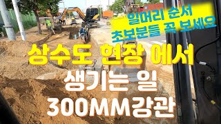 굴삭기 ec60e 상수도 현장  터파기 부터 끝까지 일머리