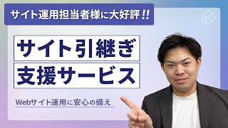 Webサイト運用の引継ぎ、どうする？スムーズな移行を実現するサービスをご紹介！