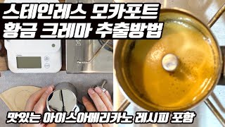 스테인레스 모카포트 너무 좋습니다.l 아이스아메리카노는 덤으로 맛있습니다