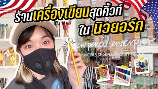 ZOMMARIE in USA EP.5 [ENG CC] Stationary store that sell only PENCIL in NYC