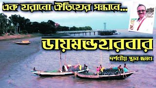 ডায়মন্ডহারবার এ কোন কোন দর্শণীয় জায়গা ঘুরবেন ll Diamond harbour tourist place ll