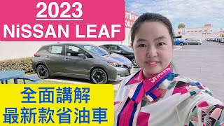 2023 Nissan Leaf SV Plus在尼桑車行全面講解最新款充電車、駕駛體驗、新車加價、電動車里程｜華人銷售Alinda的汽車世界｜Nissan of Alhambra