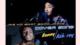 Jab koi baat bigad jaye || Hindi new version Cover Song  by Ronny rg4x feat Ash roy