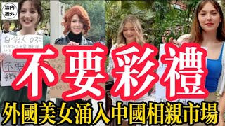 外國美女大量進入中國相親市場！跨國婚姻爆火！外國女生來了，中國大齡剩女的處境更難了？人家不要彩禮還能生孩子！這是否意味著剩女的擇偶競爭更激烈了？她們會如何應對？