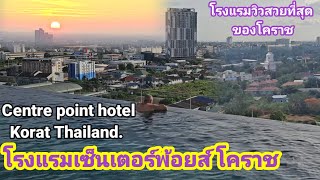 โรงแรมเซ็นเตอร์พอยส์! กลางเมืองโคราช วิวสวยมาก!! Center point hotel, Korat เทอมินอล 21Thailand