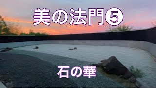 美の法門❺禅藝術『枯山水』とは　〈音声・説明欄解説〉