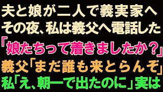 【スカッとする話】夫と娘が義実家へ帰省。その夜、私は義父へ電話した「娘たちって着きましたか？」義父「まだ誰も来とらんぞ」私「え、朝一で出たのに」実は