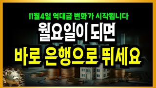 월요일이 되면 바로 은행으로 뛰세요! 11월4일 역대급 변화시작!