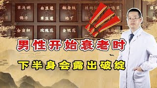 男性开始衰老时，“下半身”会露出4个破绽，若没中，值得恭喜