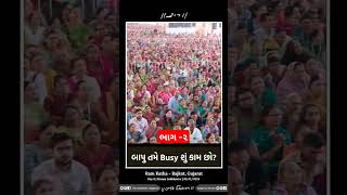 મોરારીબાપુ રામકથા | બાપુ તમે busy કેમ છો ભાગ-૨ | રામકથા રાજકોટ | rajkot morari Bapu katha