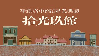 平鎮高中第19屆畢業典禮《拾光玖館》