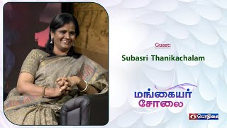 Subasri Thanikachalam | Mangaiyar Cholai | 26 - 11 - 2022