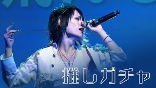 【LIVE映像】推しガチャ 【嫉兎のアリバイ】