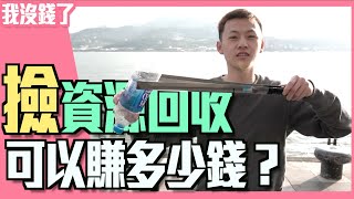 《我沒錢了》子翔跑去撿資源回收了！竟然可以賺這麼多？ l 紳士痞子 x JNIF