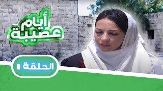 مسلسل أيام عصيبة | الحلقة 11 | بطولة: حابس العبادي - شاكر جابر- لارا الصفدي