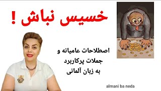 خسیس نباش ! اصطلاحات عامیانه و جملات کاربردی و مهم در زبان آلمانی