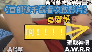 【聖戰神傳】吳聯華被搔癢第二代 ft.(吳聯華)/William Wu gets tickled#2